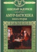 Амур-батюшка (Книга 2)