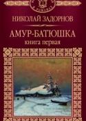 Амур-батюшка (Книга 1)