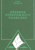 Дневник прибрежного плавания