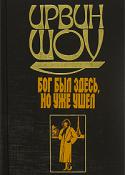 Бог здесь был, но долго не задержался (сборник рассказов)