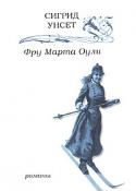 Фру Марта Оули