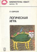 Логическая игра