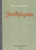 Заговорщики (Книга 1, Преступление)