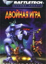 Двойная игра