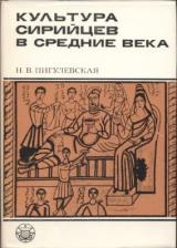 Культура сирийцев в средние века