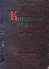 Киевская Русь