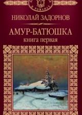 Амур-батюшка (Книга 1)