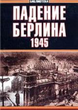 Падение Берлина, 1945