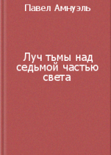 Луч тьмы над седьмой частью света