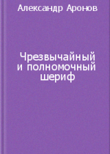 Чрезвычайный и полномочный шериф