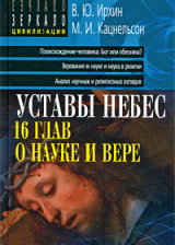 Уставы небес, 16 глав о науке и вере