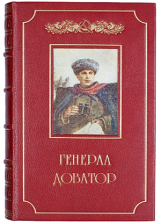 Генерал Доватор (Книга 1, Глубокий рейд)