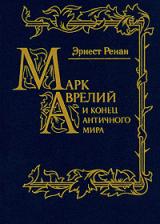 Марк Аврелий и конец античного мира