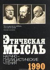 Этическая мысль