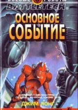 Дилогия о Черных Шипах-1: Основное событие