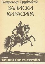 Записки кирасира