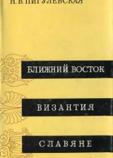 Ближний Восток, Византия, Славяне