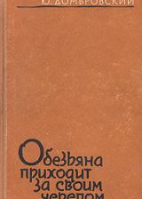 Обезьяна приходит за своим черепом