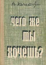 Чего же ты хочешь?