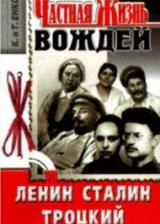 Частная жизнь вождей - Ленин, Сталин, Троцкий