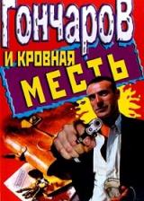 Гончаров и кровная месть