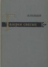 Галерея святых или исследование образа мыслей, поведения, правил и заслуг тех лиц, которых христианство предлагает в качестве образцов