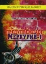 Предупреждает 'Меркурий-1'