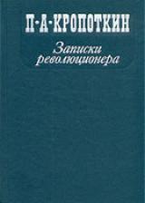 Записки революционера