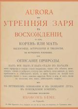 Аврора, или Утренняя заря в восхождении