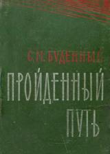 Пройдённый путь (Книга 1)