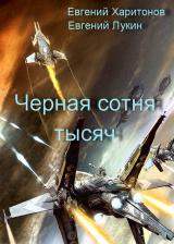 Черная сотня тысяч