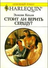 Стоит ли верить сердцу