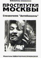 Проститутки Москвы. Справочник "Антибордель"