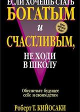 Если хочешь быть богатым и счастливым не ходи в школу