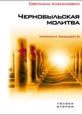 Чернобыльская молитва. Хроника будущего