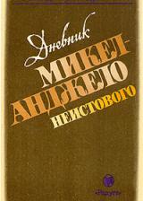 Дневник Микеланджело Неистового