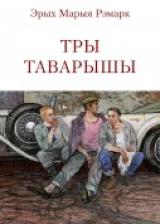 Тры таварышы (на белорусском языке)