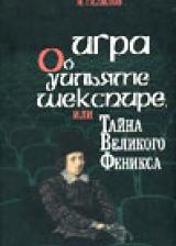 Игра об Уильяме Шекспире, или Тайна великого феникса