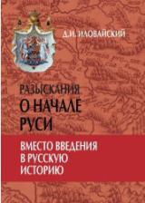 Разыскания о начале Руси (Вместо введения в русскую историю)