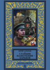 Станция назначения - Харьков