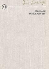 Приходи в воскресенье