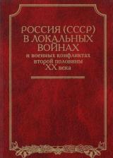 Россия (СССР) в войнах второй половины XX века