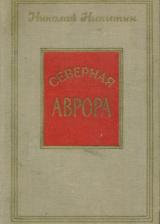 Северная Аврора