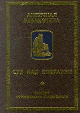 Суд над Сократом (Сборник исторических свидетельств)