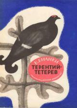 Терентий-Тетерев