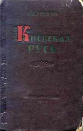 Киевская Русь