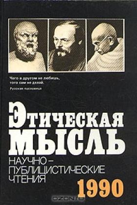 Этическая мысль