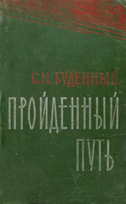 Пройдённый путь (Книга 2 и 3)