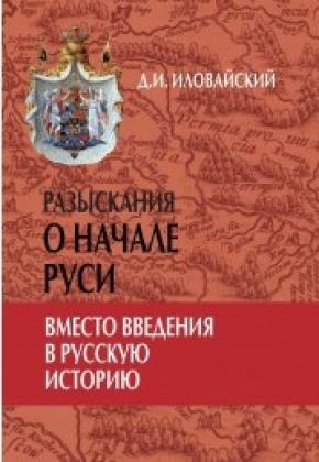 Разыскания о начале Руси (Вместо введения в русскую историю)