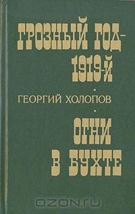 Огни в бухте (Дилогия о С М Кирове - 2)